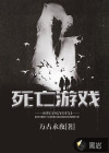 死亡游戏