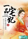 一品宅妃