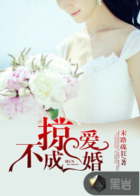 挾愛不成婚
