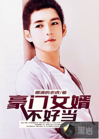 豪门女婿不好当