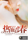 熱血青春