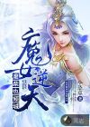 魔女逆天：廢柴也傾城