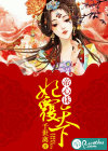 帝心诛：妃覆天下