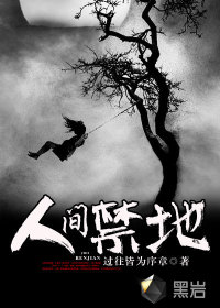 人間禁地