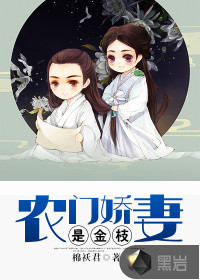 農門嬌妻是金枝