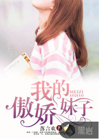 我的傲嬌妹子