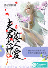 夫君太帥惹人愛(ài)