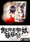 傲嬌老板娘，萌萌噠