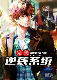 完美逆襲系統(tǒng)
