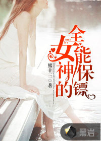 女神的全能保鏢