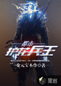 都市護(hù)花兵王