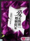 婚姻似冢，愛是枷鎖