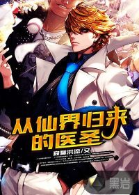 從仙界歸來(lái)的醫(yī)圣