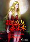 我的女友會(huì)法術(shù)