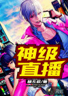 神級直播