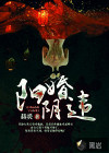 陽(yáng)婚陰違