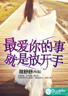 最爱你的事，就是放开手