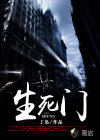 生死門