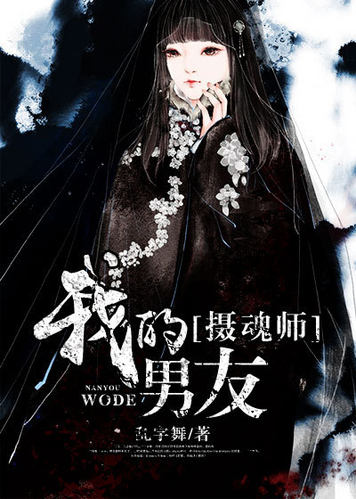 我的摄魂师男友