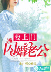 闪婚老公找上门
