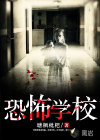 恐怖學(xué)校