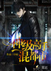 神級高手混都市