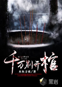 千萬別開棺
