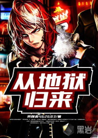 從地獄歸來