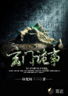 玄門(mén)詭事