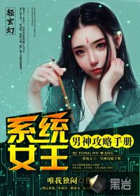 系统女王：男神攻略手册