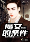 魔女的条件