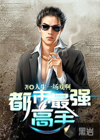 都市最強(qiáng)高手