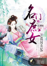 名門庶女之禍國毒妃