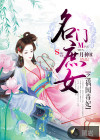 名門(mén)庶女之禍國(guó)毒妃