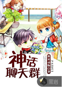 神话聊天群