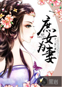 庶女为妻