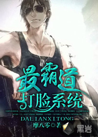 最霸道打脸系统