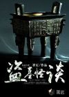 盜墓怪談