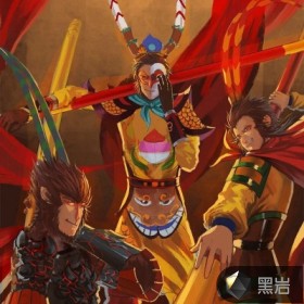 齐天大圣带回家
