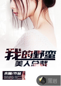 我的野蠻美人總裁