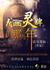 我畫靈牌的那幾年