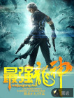 最強(qiáng)龍神