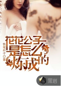 花花公子是怎么炼成的