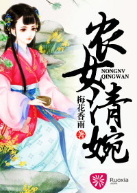 農(nóng)女清婉