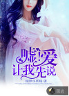 嘘！爱让我先说