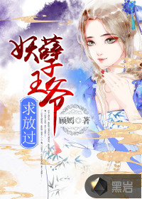 妖孽王爺，求放過