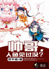 帥哥，人魚見過沒？