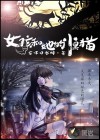 女孩和她的小黑貓