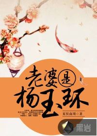 老婆是楊玉環(huán)