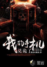 我的手機(jī)見(jiàn)詭了